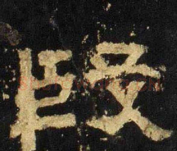 殷字佚名毛笔隶书书法写法,摘自张迁碑
