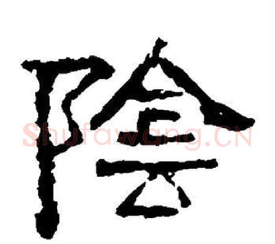 阴字佚名毛笔隶书书法写法,摘自张迁碑
