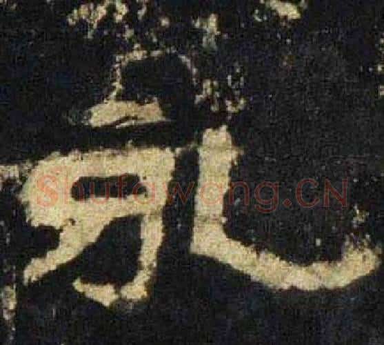 永字佚名毛笔隶书书法写法,摘自张迁碑