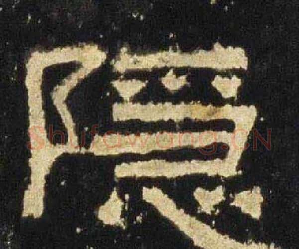 隐字佚名毛笔隶书书法写法,摘自张迁碑