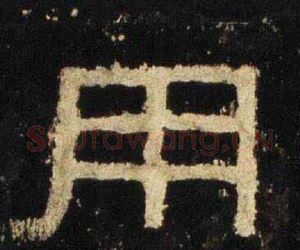 用字佚名毛笔隶书书法写法,摘自张迁碑