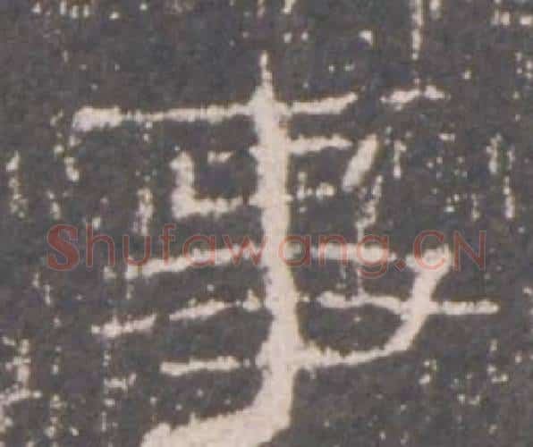 事字佚名毛笔隶书书法写法,摘自礼器碑