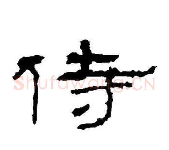 侍字佚名毛笔隶书书法写法,摘自礼器碑