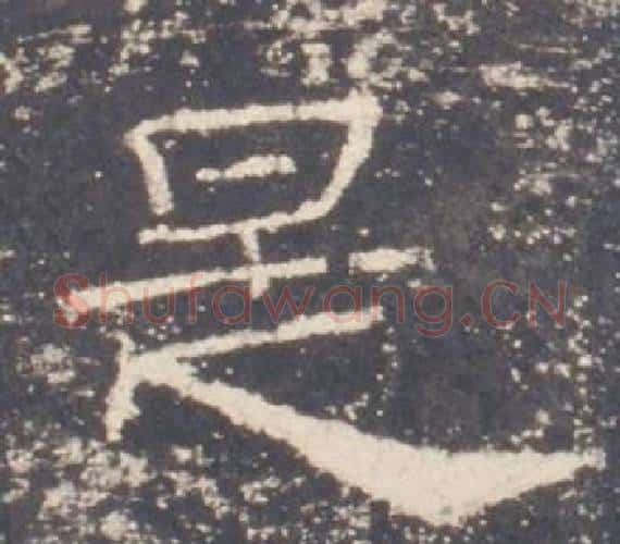 是字佚名毛笔隶书书法写法,摘自礼器碑