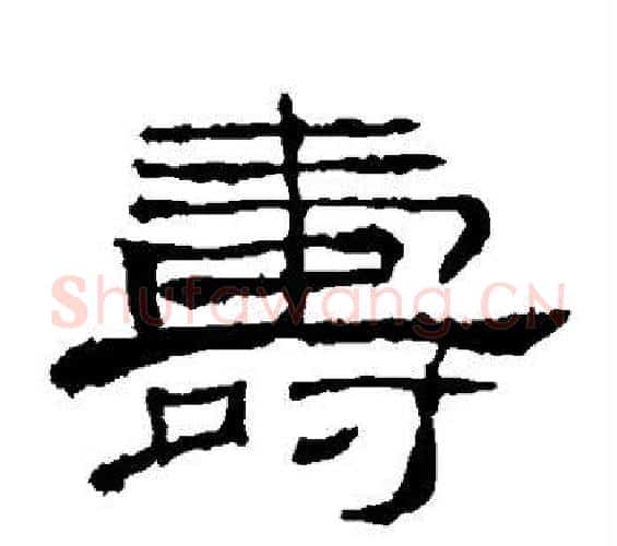 寿字佚名毛笔隶书书法写法,摘自礼器碑
