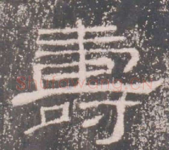 壽字佚名毛笔隶书书法写法,摘自礼器碑