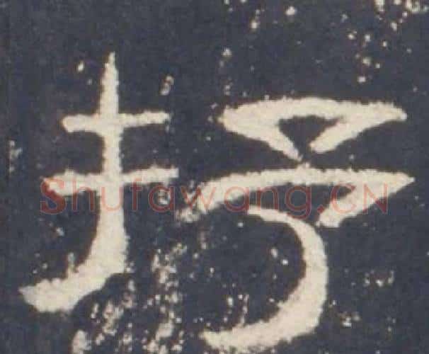 抒字佚名毛笔隶书书法写法,摘自礼器碑