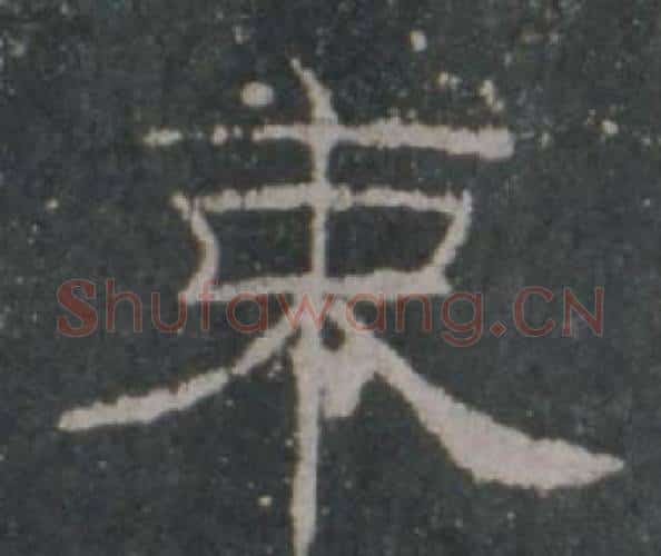 束字佚名毛笔隶书书法写法,摘自礼器碑