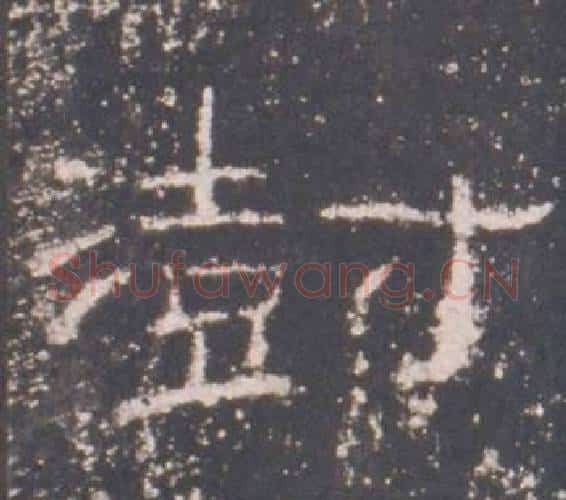 澍字佚名毛笔隶书书法写法,摘自礼器碑