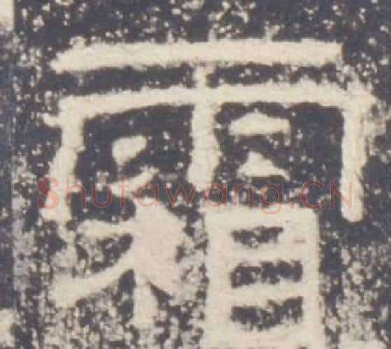 霜字佚名毛笔隶书书法写法,摘自礼器碑