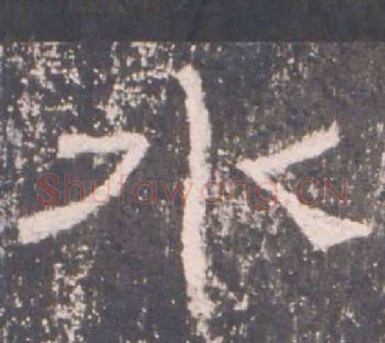 水字佚名毛笔隶书书法写法,摘自礼器碑