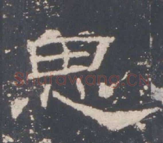 思字佚名毛笔隶书书法写法,摘自礼器碑