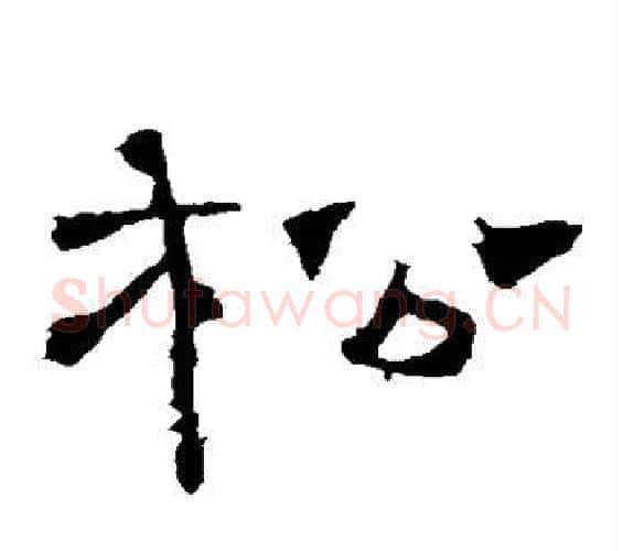 松字佚名毛笔隶书书法写法,摘自礼器碑