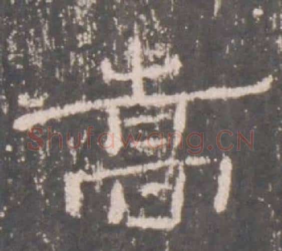 嵩字佚名毛笔隶书书法写法,摘自礼器碑