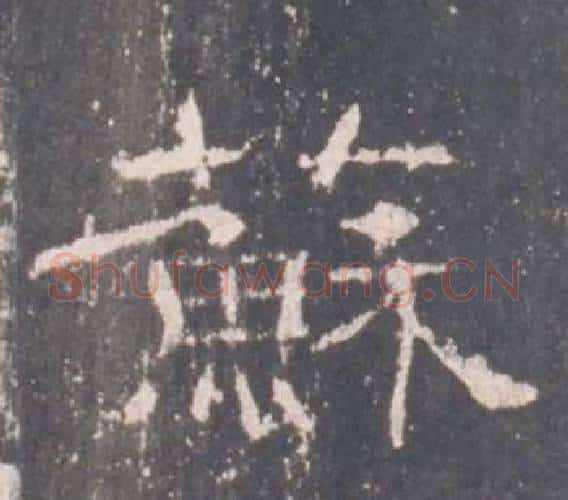 蘇字佚名毛笔隶书书法写法,摘自礼器碑