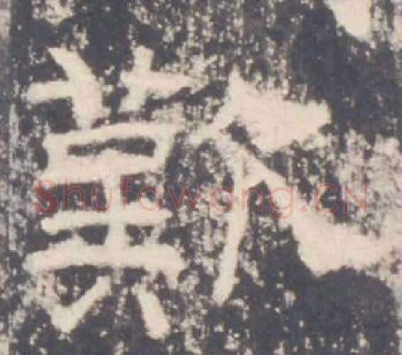 歎字佚名毛笔隶书书法写法,摘自礼器碑