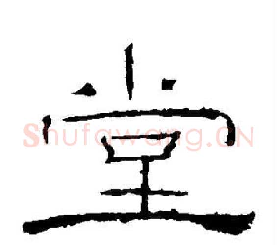 堂字佚名毛笔隶书书法写法,摘自礼器碑