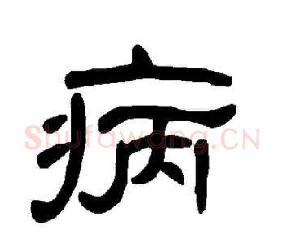 病字王敞 等毛笔隶书写法,摘自曹全碑