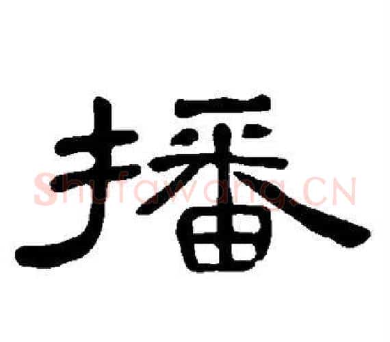 播字王敞 等毛笔隶书写法,摘自曹全碑