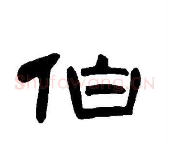 伯字王敞 等毛笔隶书写法,摘自曹全碑