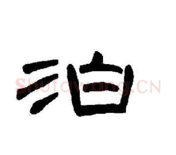 泊字王敞 等毛笔隶书写法,摘自曹全碑