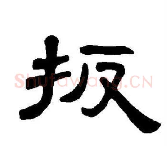 扳字王敞 等毛笔隶书写法,摘自曹全碑