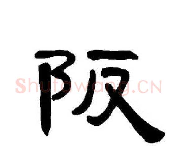 阪字王敞 等毛笔隶书写法,摘自曹全碑