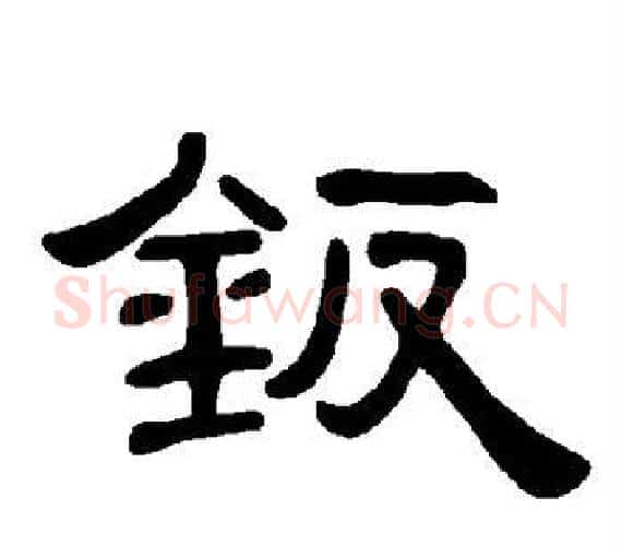 钣字王敞 等毛笔隶书写法,摘自曹全碑