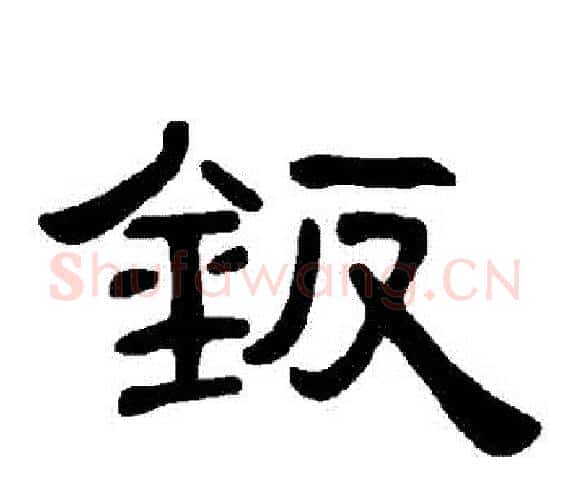 鈑字王敞 等毛笔隶书写法,摘自曹全碑