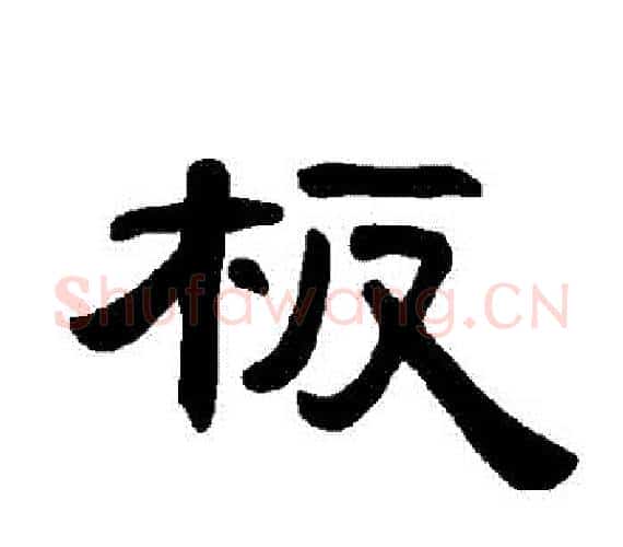 闆字王敞 等毛笔隶书写法,摘自曹全碑