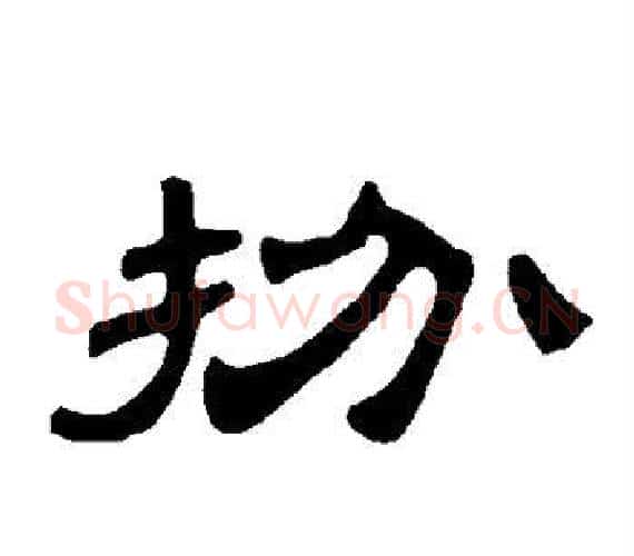 扮字王敞 等毛笔隶书写法,摘自曹全碑