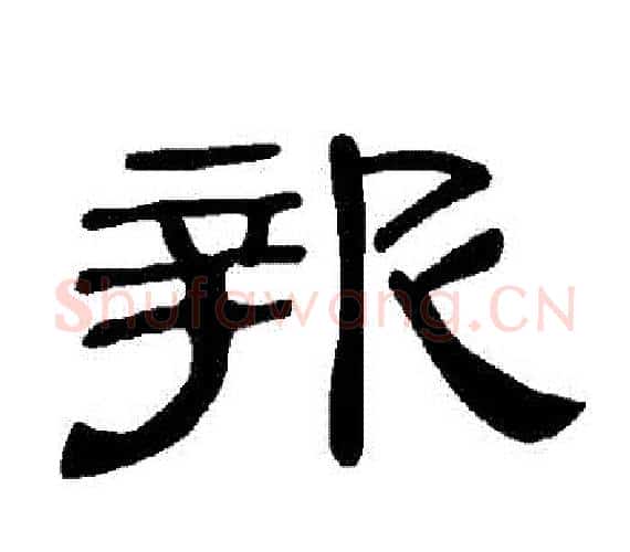 報字王敞 等毛笔隶书写法,摘自曹全碑
