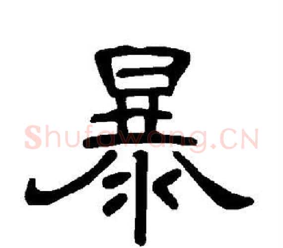 暴字王敞 等毛笔隶书写法,摘自曹全碑