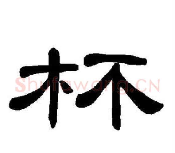 杯字王敞 等毛笔隶书写法,摘自曹全碑