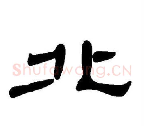 北字王敞 等毛笔隶书写法,摘自曹全碑