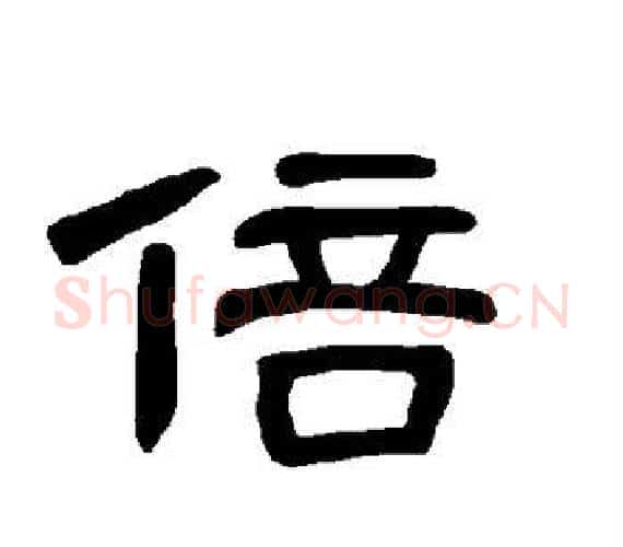 倍字王敞 等毛笔隶书写法,摘自曹全碑