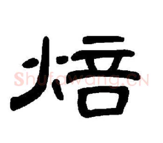 焙字王敞 等毛笔隶书写法,摘自曹全碑