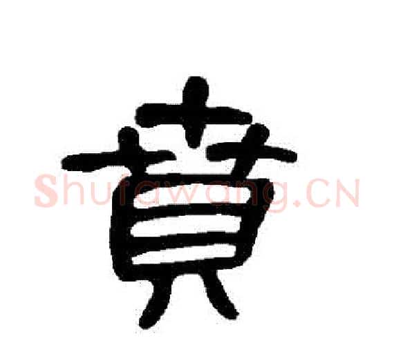 賁字王敞 等毛笔隶书写法,摘自曹全碑