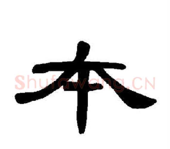 本字王敞 等毛笔隶书写法,摘自曹全碑