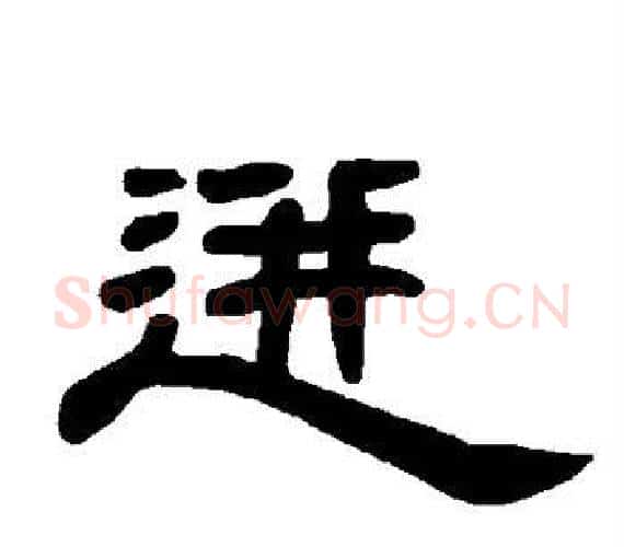 迸字王敞 等毛笔隶书写法,摘自曹全碑