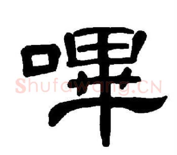 哔字王敞 等毛笔隶书写法,摘自曹全碑