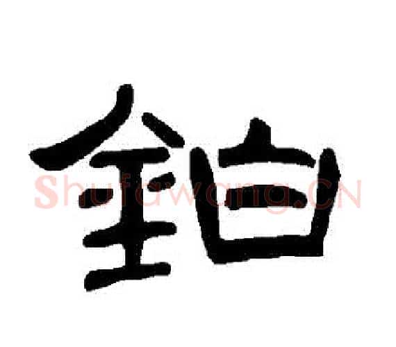 鉑字王敞 等毛笔隶书写法,摘自曹全碑