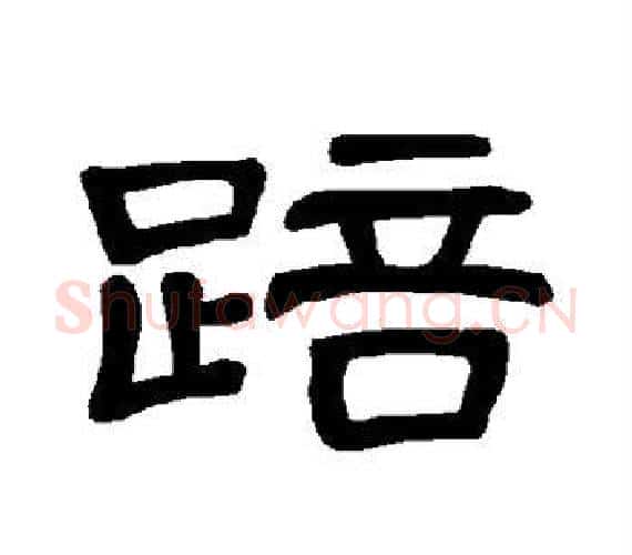 踣字王敞 等毛笔隶书写法,摘自曹全碑