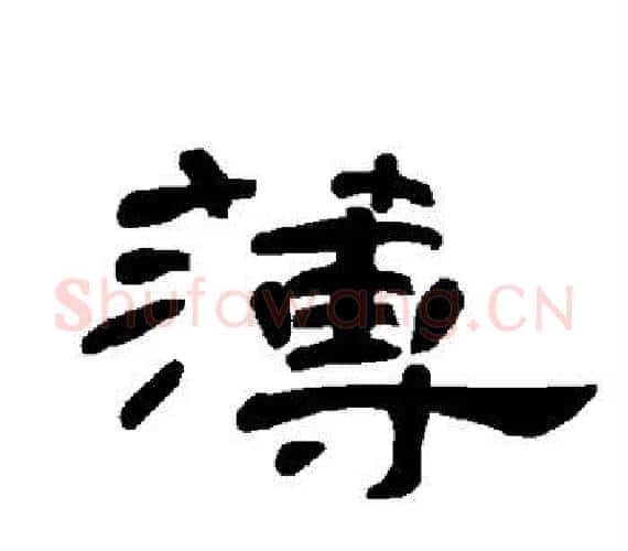 薄字王敞 等毛笔隶书写法,摘自曹全碑
