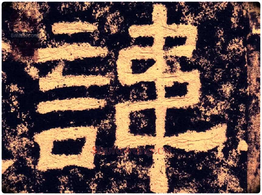諱毛笔隶书写法,摘自汉西狭颂