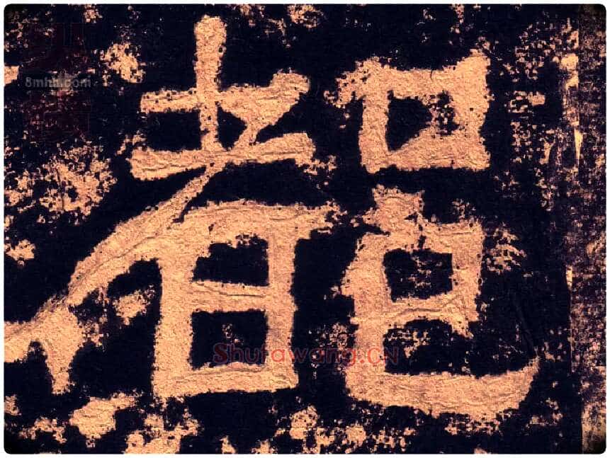 都毛笔隶书写法,摘自汉西狭颂
