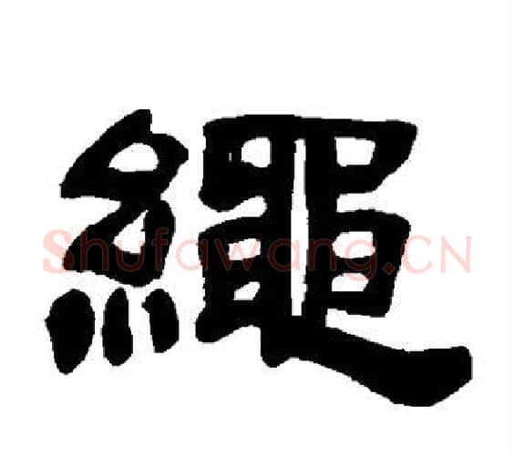 绳字邓石如毛笔隶书书法写法,摘自邓石如毛笔隶书书法作品