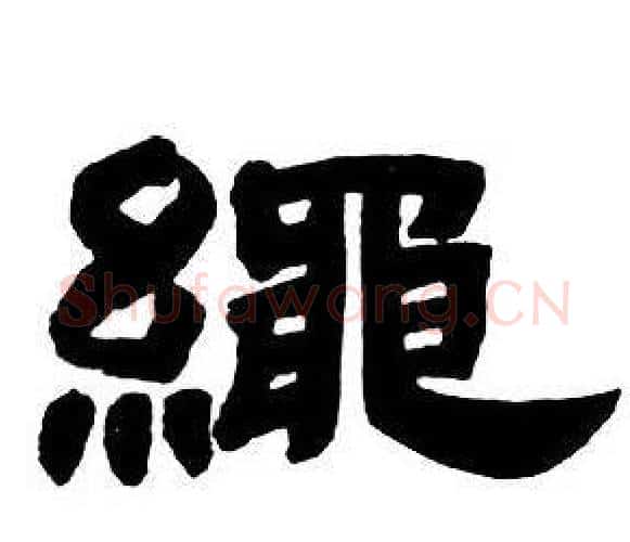 繩字邓石如毛笔隶书书法写法,摘自隶书字帖