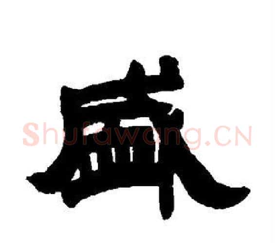盛字邓石如毛笔隶书书法写法,摘自邓石如毛笔隶书书法作品