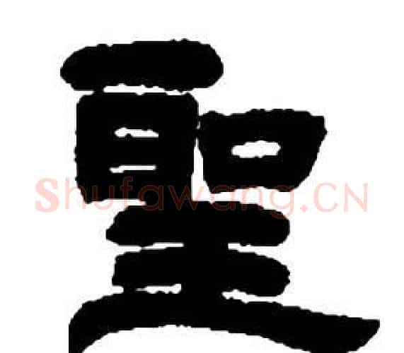 聖字邓石如毛笔隶书书法写法,摘自张子西铭